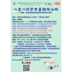 心連心同學會暑期游泳班